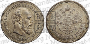 25 копеек 1894 года (АГ) (с портретом Александра III)