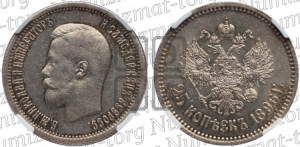 25 копеек 1896 года