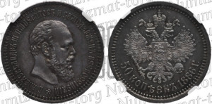 50 копеек 1886 года (АГ)