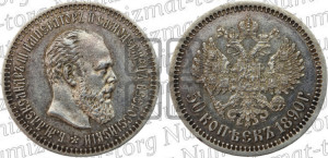 50 копеек 1890 года (АГ)
