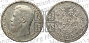 50 копеек 1899 года (АГ)
