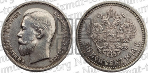 50 копеек 1913 года (ЭБ)