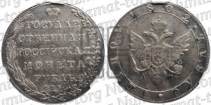 1 рубль 1802 года СПБ/АИ (“Госник”, орел в кольце)