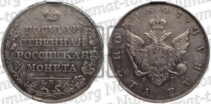 1 рубль 1807 года СПБ/ФГ (“Госник”, орел без кольца)