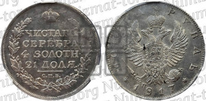 1 рубль 1817 года СПБ/ПС (орел 1819 года СПБ/ПС, корона больше, обод уже; скипетр длиннее, хвост длиннее, вытянутый)