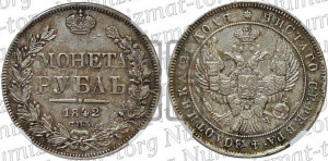1 рубль 1842 года СПБ/АЧ (Орел образца 1838 года СПБ/АЧ, в хвосте 9 широких перьев, более ровные, орден Св.Андрея меньше на подложке)