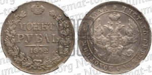 1 рубль 1842 года СПБ/АЧ (Орел образца 1838 года СПБ/АЧ, в хвосте 9 широких перьев, более ровные, орден Св.Андрея меньше на подложке)