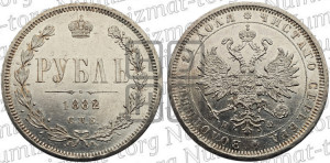 1 рубль 1882 года СПБ/НФ (орел 1859 года СПБ/НФ)