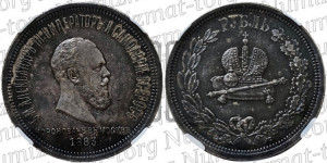 1 рубль 1883 года ЛШ (В память коронации императора Александра III)