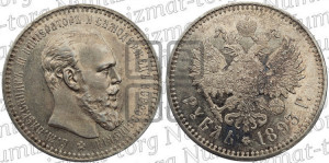 1 рубль 1893 года (АГ) (малая голова, борода длиннее, близко к надписи)