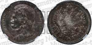 1 рубль 1898 года (АГ)