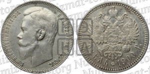 1 рубль 1900 года (ФЗ)