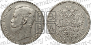 1 рубль 1901 года (ФЗ)
