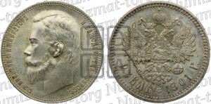 1 рубль 1901 года (ФЗ)