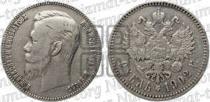 1 рубль 1902 года (АР)
