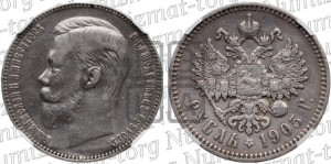 1 рубль 1905 года (АР)