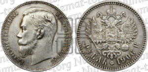 1 рубль 1906 года (ЭБ)