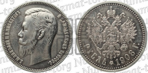 1 рубль 1908 года (ЭБ)
