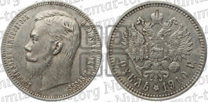 1 рубль 1910 года (ЭБ)