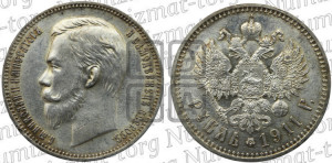 1 рубль 1911 года (ЭБ)