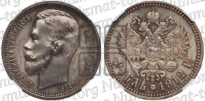 1 рубль 1912 года (ЭБ)