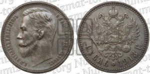 1 рубль 1913 года (ЭБ)