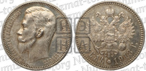 1 рубль 1913 года (ЭБ)