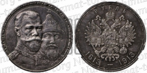1 рубль 1913 года (ВС). В память 300-летия Дома Романовых.