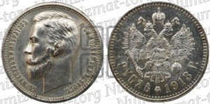 1 рубль 1913 года (ВС)