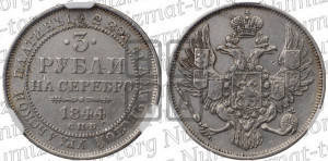 3 рубля 1844 года СПБ