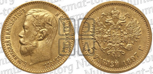 5 рублей 1897 года (АГ)