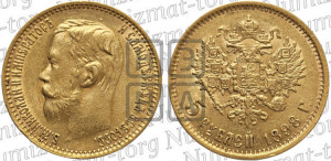 5 рублей 1898 года (АГ)