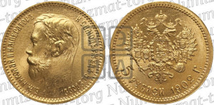5 рублей 1902 года (АР)