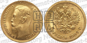 5 рублей 1904 года (АР)