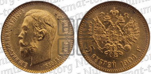 5 рублей 1904 года (АР)