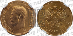 10 рублей 1899 года (АГ) (“Червонец”)