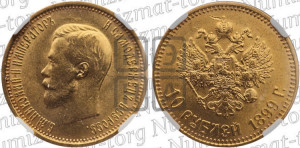 10 рублей 1899 года (АГ) (“Червонец”)