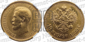 10 рублей 1899 года (АГ) (“Червонец”)