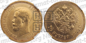 10 рублей 1899 года (АГ) (“Червонец”)
