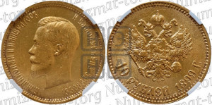 10 рублей 1899 года (АГ) (“Червонец”)