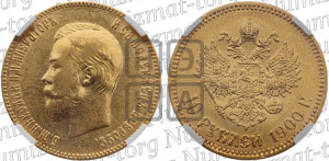 10 рублей 1900 года (ФЗ) (“Червонец”)
