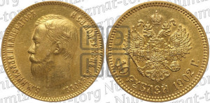 10 рублей 1902 года (АР) (“Червонец”)