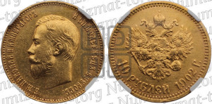 10 рублей 1902 года (АР) (“Червонец”)