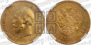 10 рублей 1902 года (АР) (“Червонец”)