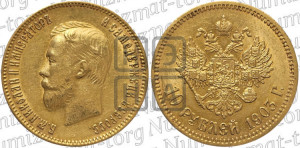 10 рублей 1903 года (АР) (“Червонец”)