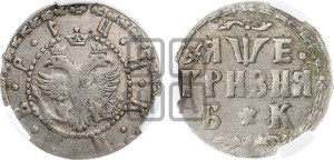 Гривня 1705 года БК