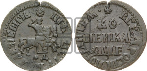 1 копейка 1705 года МД (МД, всадник без плаща)