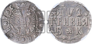 Гривня 1709 года БК