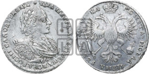 1 рубль 1721 года (портрет в наплечниках, без инициалов медальера)