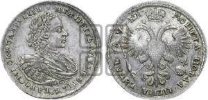 1 рубль 1721 года К (портрет в наплечниках, знак медальера К)
